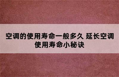 空调的使用寿命一般多久 延长空调使用寿命小秘诀